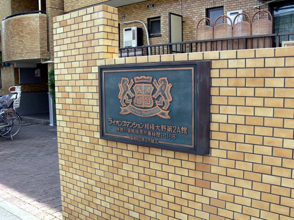 ライオンズマンション相模大野第2A館 3