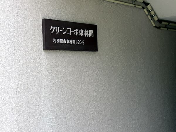 グリーンコーポ東林間 3