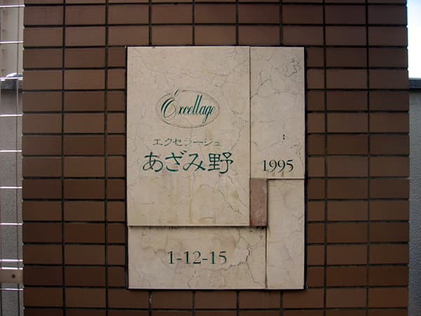 エクセラージュあざみ野 4