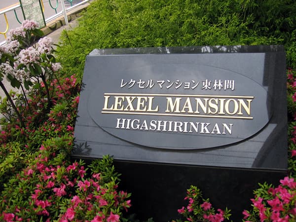 レクセルマンション東林間 6