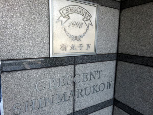 クレッセント新丸子4 6