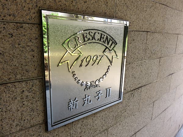 クレッセント新丸子2 7