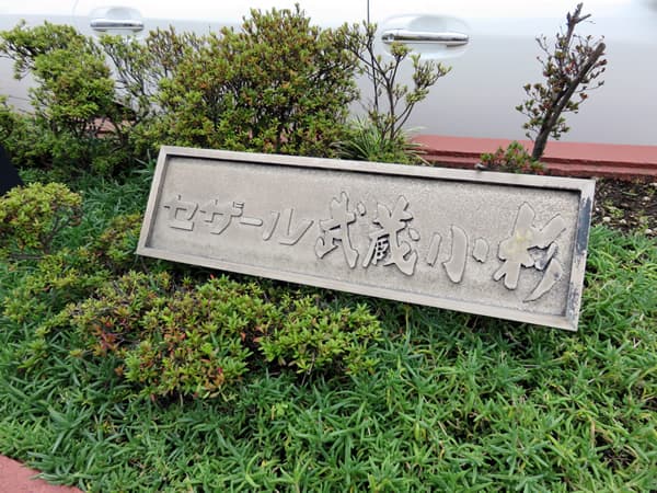 セザール武蔵小杉 4