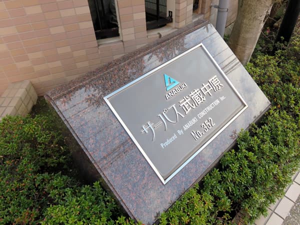 サーパス武蔵中原 5