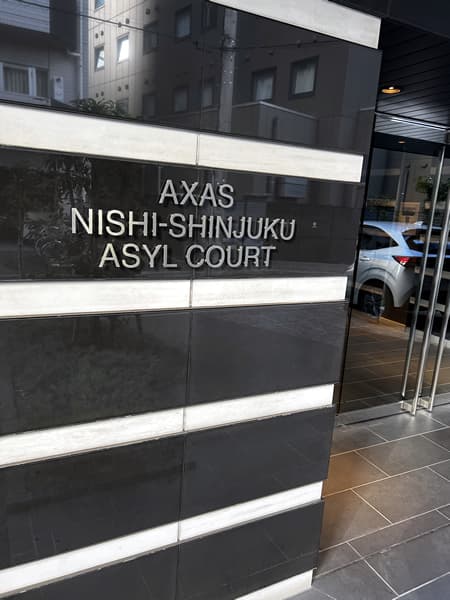 アクサス西新宿アジールコート 4