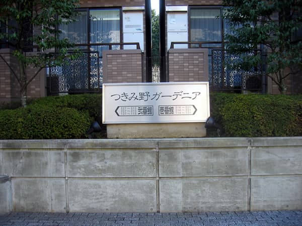 つきみ野ガーデニア1番館 4