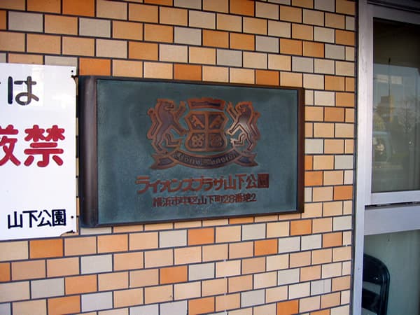 ライオンズプラザ山下公園 9