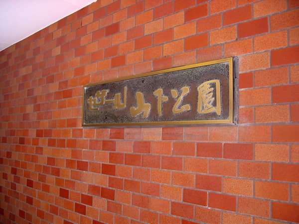 セザール山下公園 4