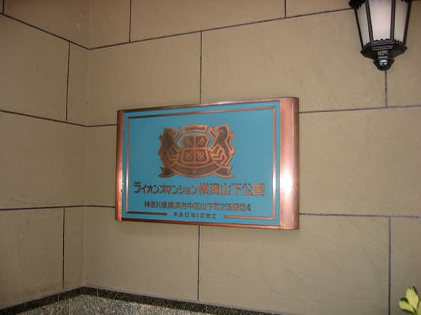 ライオンズマンション横浜山下公園 4