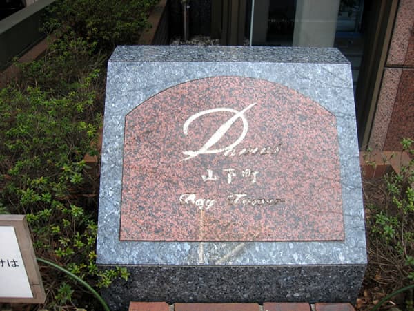 ドメス山下町ベイタワー 4