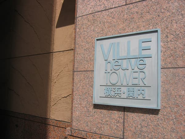 ヴィルヌーブタワー横浜関内 5