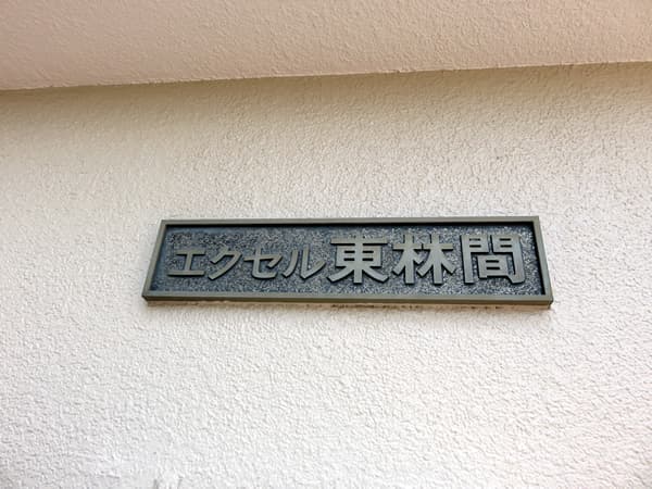 エクセル東林間 9