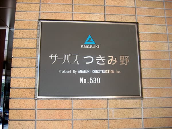 サーパスつきみ野 3