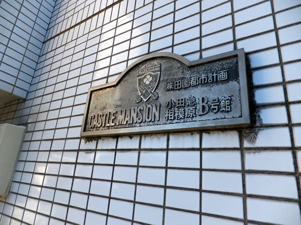 キャッスルマンション小田急相模原B号館 3