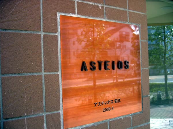 アスティオス狛江 4