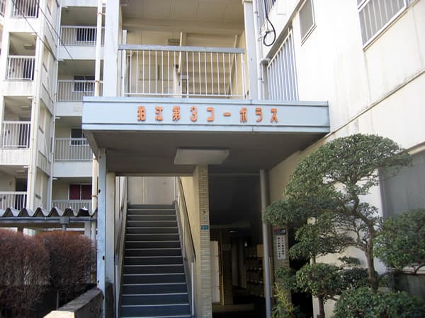 狛江第3コーポラス 2