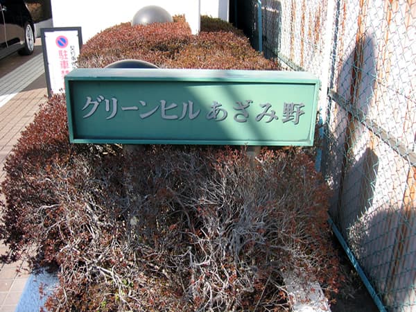 グリーンヒルあざみ野 3