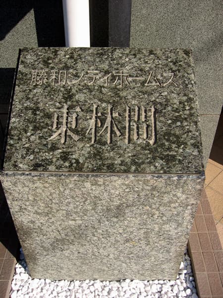 藤和シティホームズ東林間 3