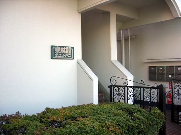 東林間オリエントハウス 3