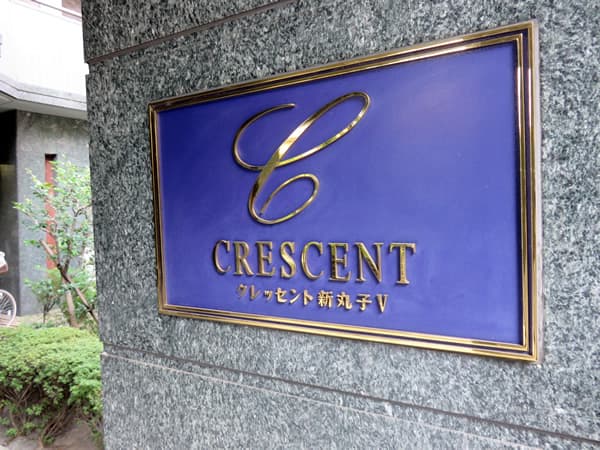 クレッセント新丸子5 5