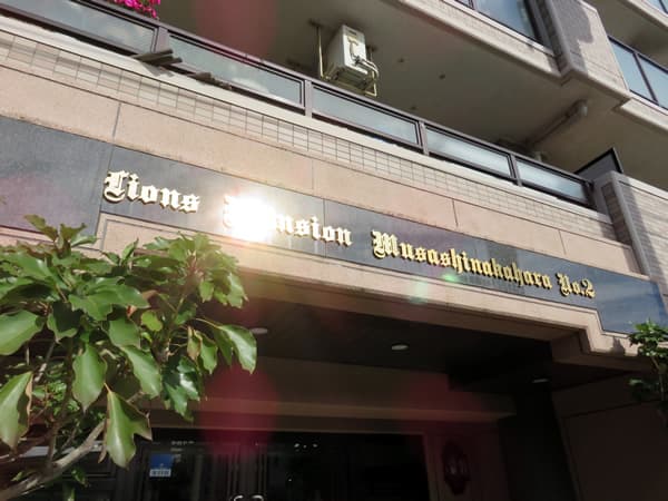 ライオンズマンション武蔵中原第2 5