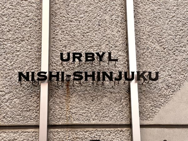 アーバイル西新宿 3