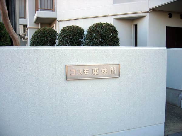 コスモ東林間 4