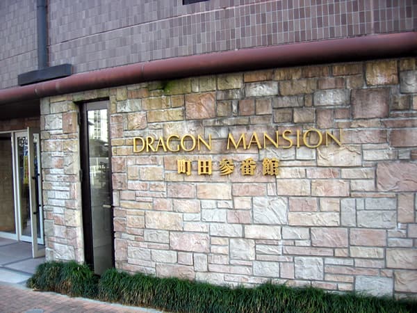 ドラゴンマンション町田3番館 7