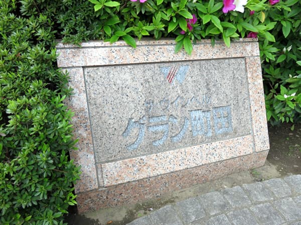 ザ・ウインベルグラン町田 13