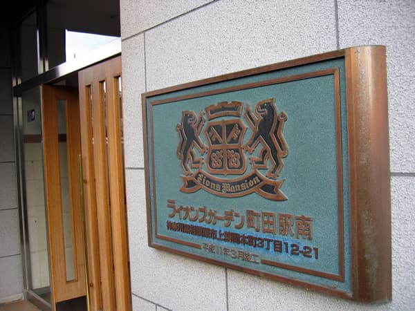 ライオンズガーデン町田駅南 6