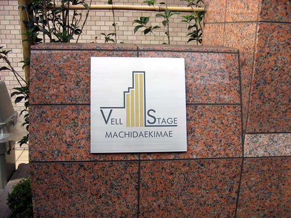 ヴェルステージ町田駅前 4