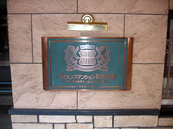 ライオンズマンション町田駅前 6