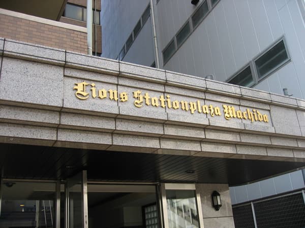 ライオンズステーションプラザ町田 3