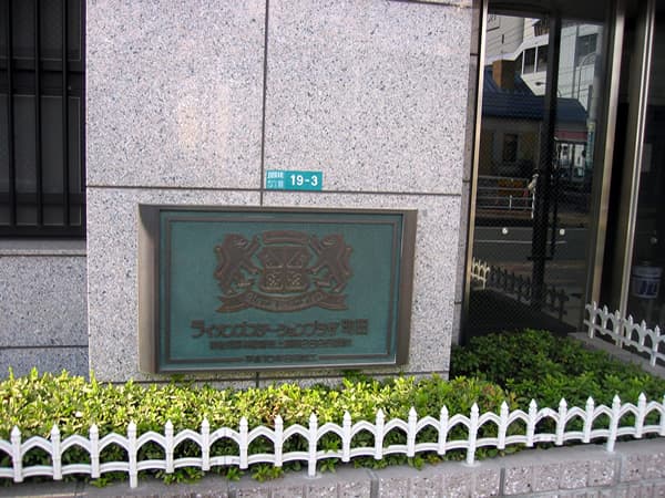 ライオンズステーションプラザ町田 4