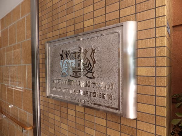 ライオンズマンション鷺沼フォレストヒルズサウスウィング 8