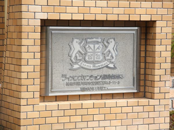 ライオンズマンション宮崎台第3 7