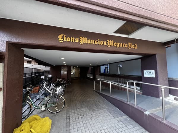 ライオンズマンション目黒第3 3