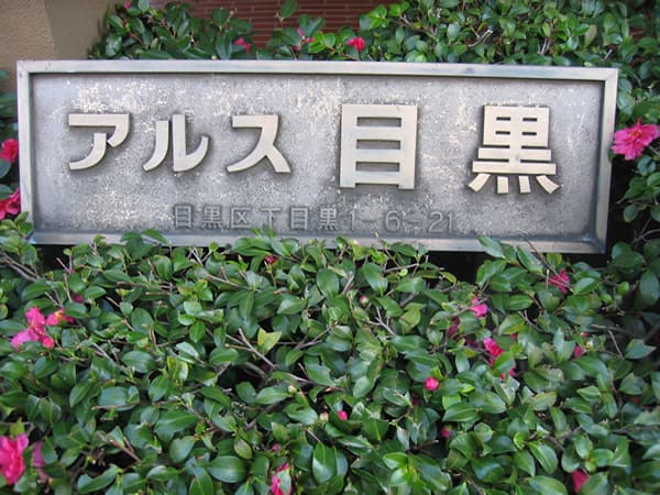 東急ドエルアルス目黒 5