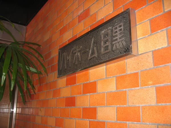 ハイホーム目黒 4