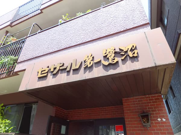 セザール第1鷺沼 3