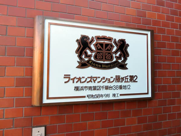 ライオンズマンション藤が丘第2 10