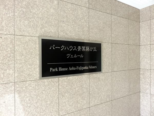 パークハウス青葉藤が丘ヴェルール 5