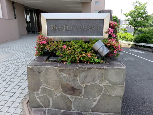 藤が丘パークハウスA棟 3