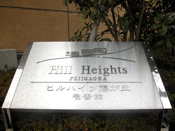 ヒルハイツ藤が丘1番館 3