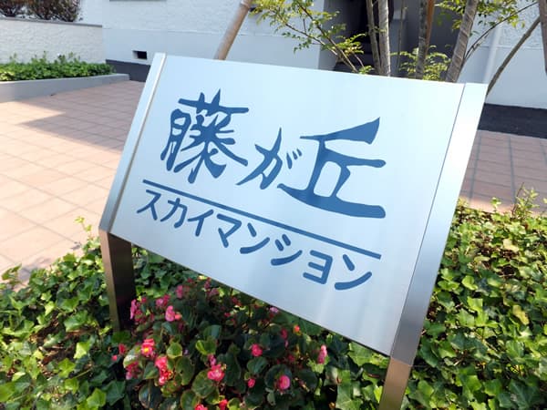 藤が丘スカイマンション 7