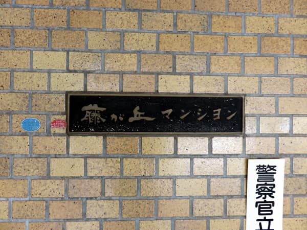 藤が丘マンション 4