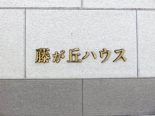 藤が丘ハウス 9