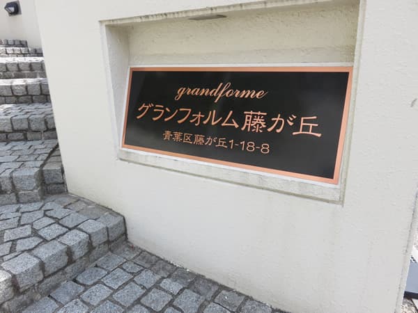 グランフォルム藤が丘 6