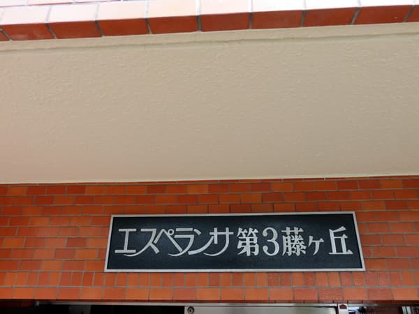 エスペランサ第3藤が丘 7