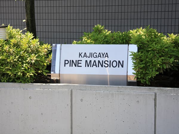 梶ヶ谷パインマンション 8